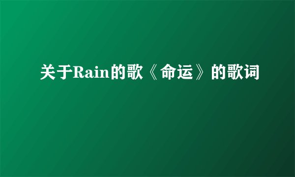 关于Rain的歌《命运》的歌词