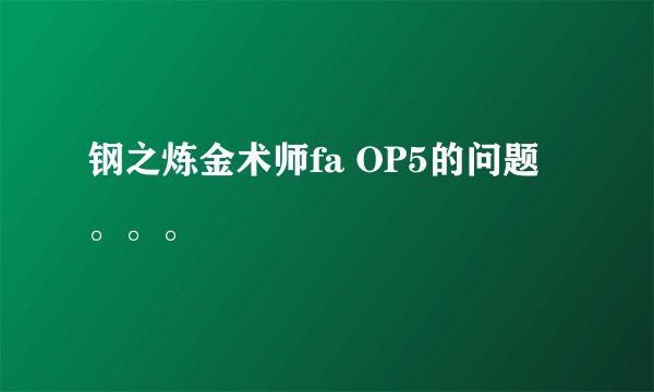 钢之炼金术师fa OP5的问题。。。