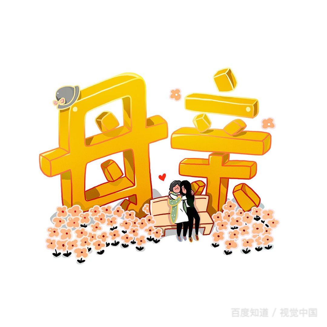 母亲用身体为孩子挡住危险，这种行为对吗？