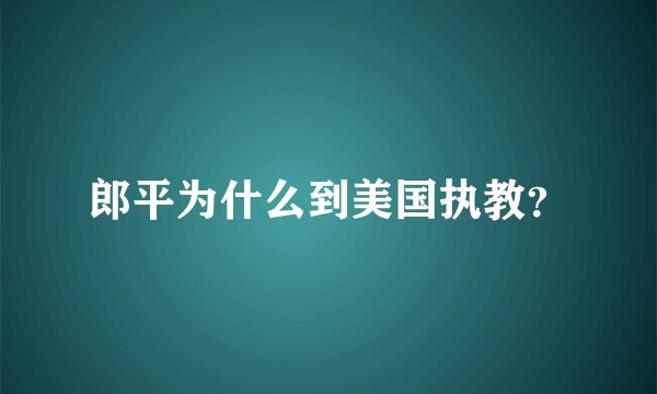 郎平为什么到美国执教？