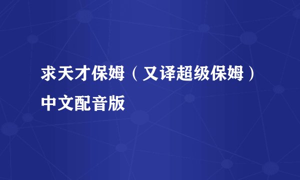 求天才保姆（又译超级保姆）中文配音版