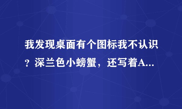 我发现桌面有个图标我不认识？深兰色小螃蟹，还写着AVrack．请教各位这是什么？干什么用哒？