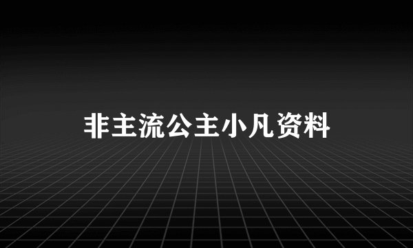 非主流公主小凡资料