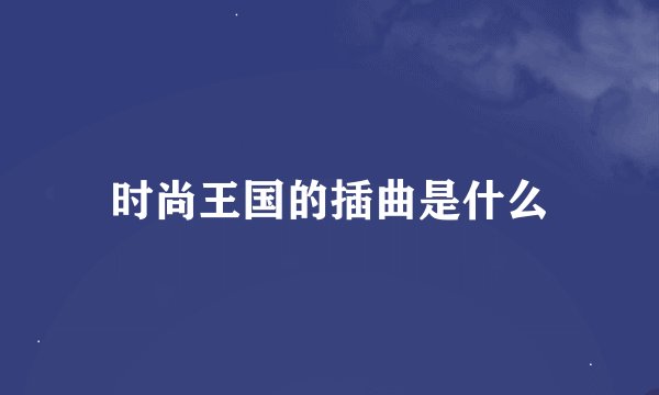时尚王国的插曲是什么
