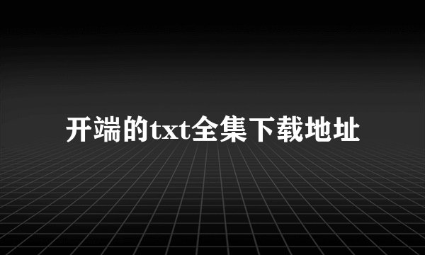 开端的txt全集下载地址