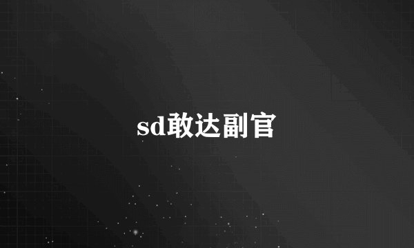 sd敢达副官