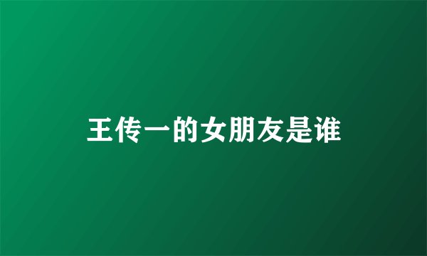 王传一的女朋友是谁