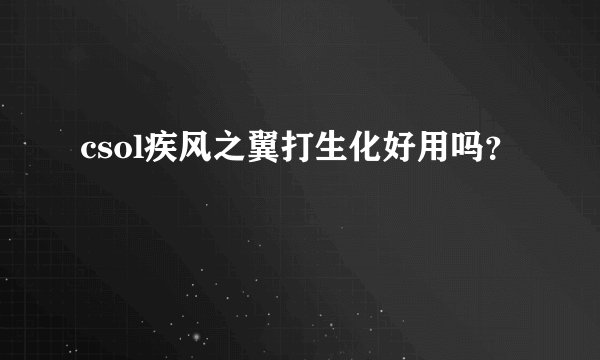 csol疾风之翼打生化好用吗？