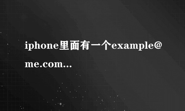 iphone里面有一个example@me.com的邮箱名字，是什么意思？