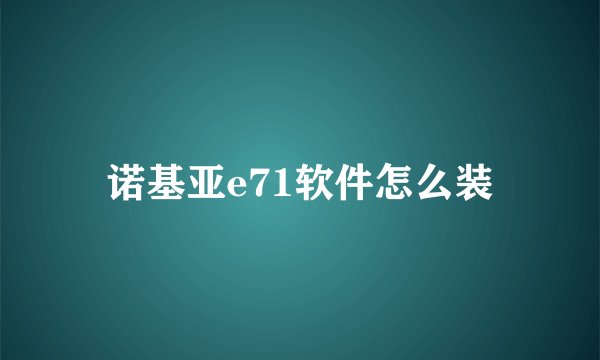 诺基亚e71软件怎么装