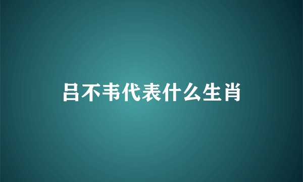 吕不韦代表什么生肖