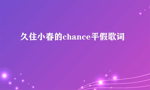 久住小春的chance平假歌词