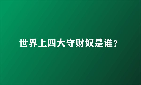 世界上四大守财奴是谁？
