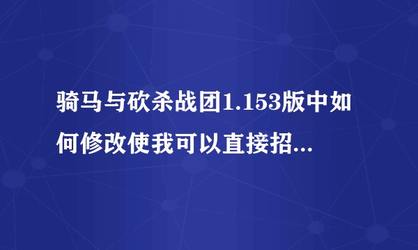 骑马与砍杀战团1.153版中如何修改使我可以直接招降领主？