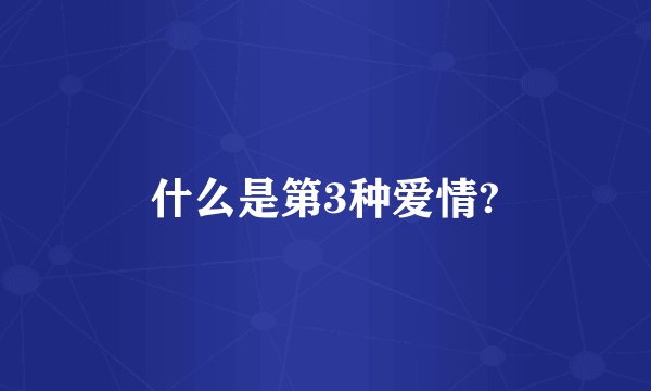 什么是第3种爱情?