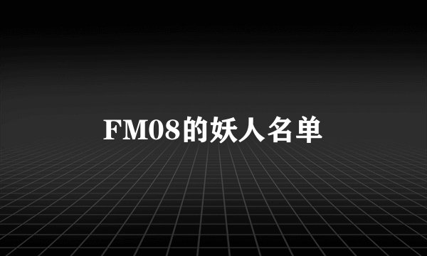 FM08的妖人名单
