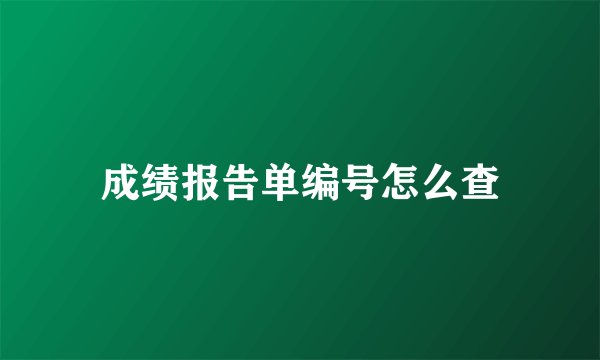 成绩报告单编号怎么查