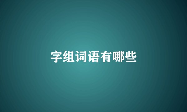 字组词语有哪些