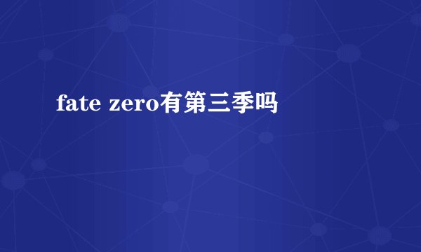 fate zero有第三季吗