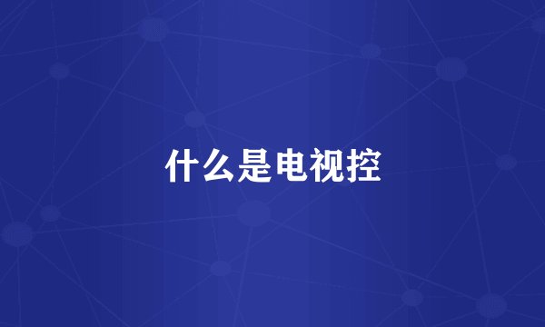 什么是电视控