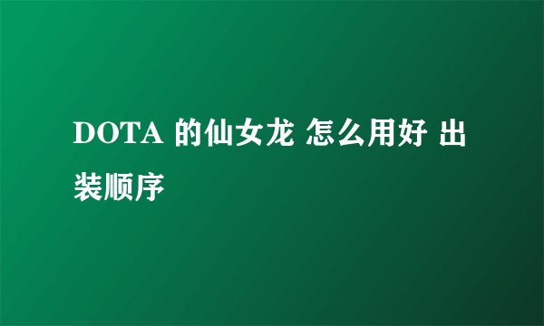 DOTA 的仙女龙 怎么用好 出装顺序