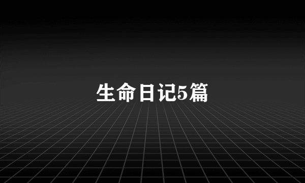 生命日记5篇