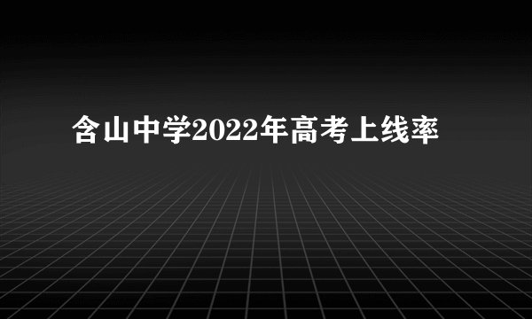 含山中学2022年高考上线率