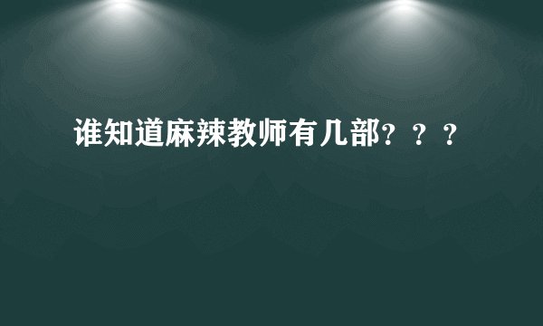 谁知道麻辣教师有几部？？？