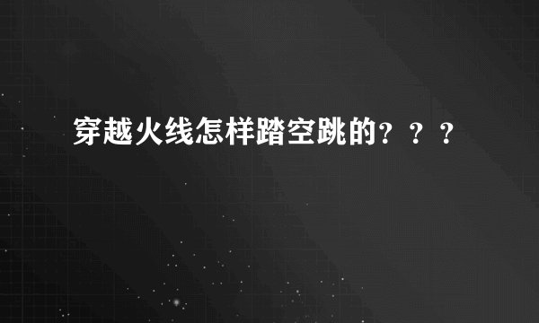 穿越火线怎样踏空跳的？？？
