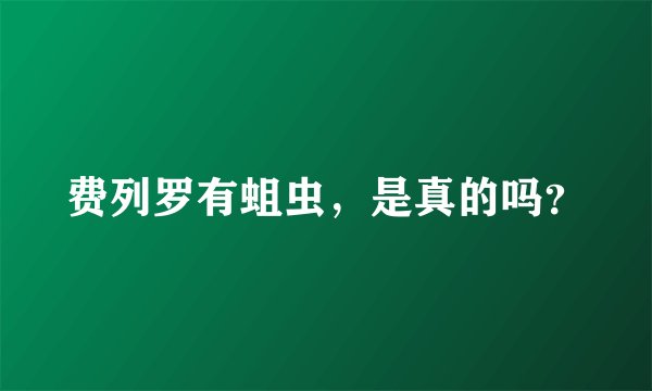 费列罗有蛆虫，是真的吗？