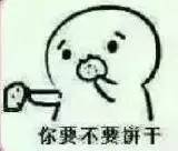 求饼干套路图，就是那个你要不要吃饼干的表情图