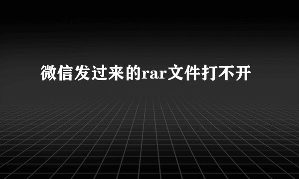 微信发过来的rar文件打不开