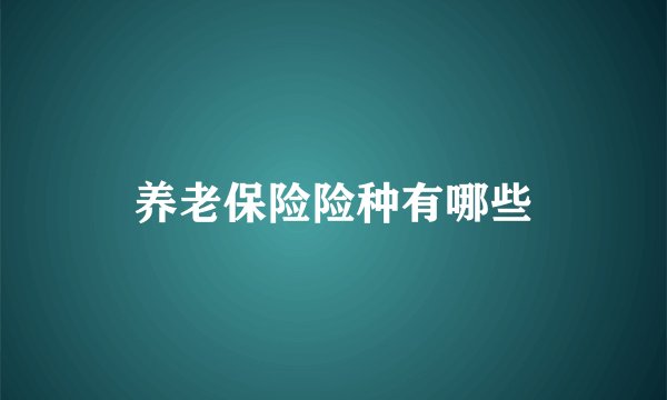 养老保险险种有哪些
