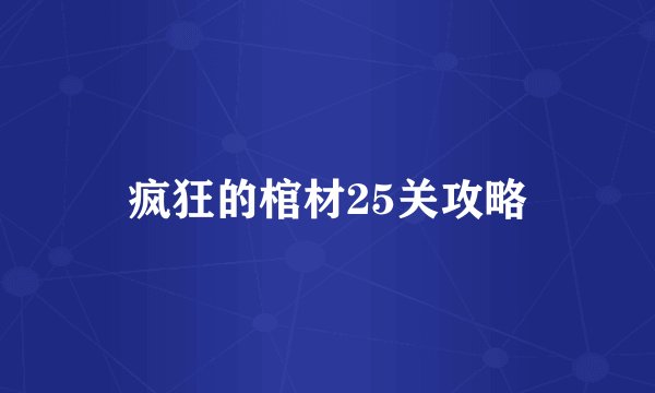 疯狂的棺材25关攻略