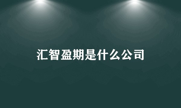 汇智盈期是什么公司