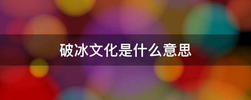 破冰文化是什么意思