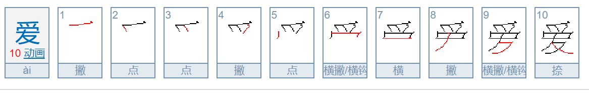 爱字的笔顺