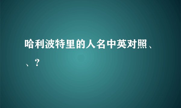 哈利波特里的人名中英对照、、？