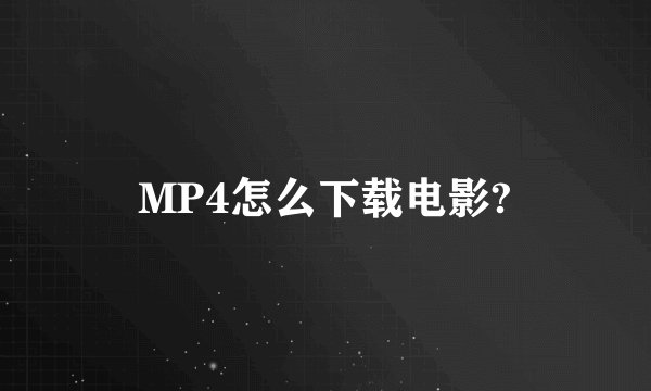 MP4怎么下载电影?