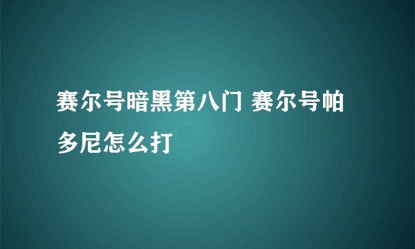 赛尔号暗黑第八门 赛尔号帕多尼怎么打