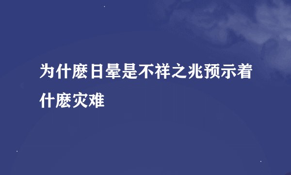 为什麽日晕是不祥之兆预示着什麽灾难