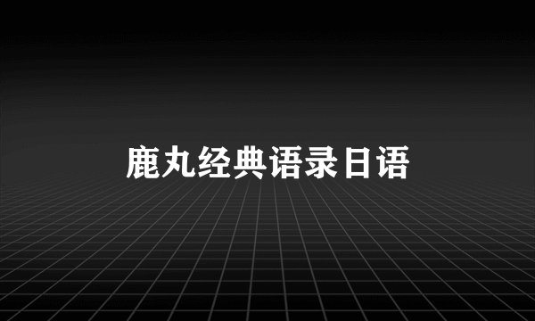 鹿丸经典语录日语