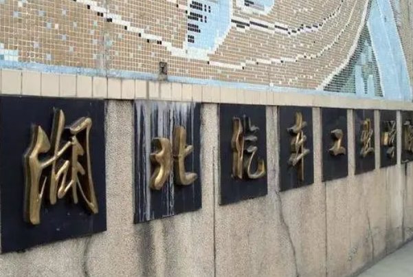 湖北有哪些民办二本院校？