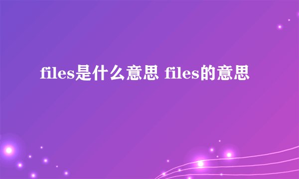 files是什么意思 files的意思