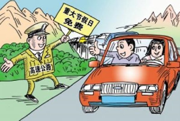 9月30号晚上八点上高速到10月1号凌晨一点下高速收高速费吗？