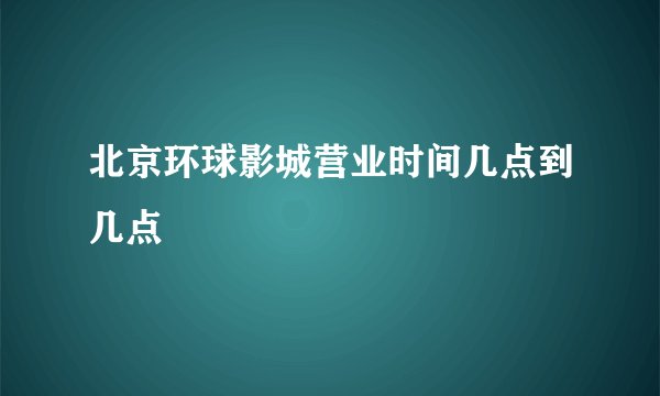北京环球影城营业时间几点到几点