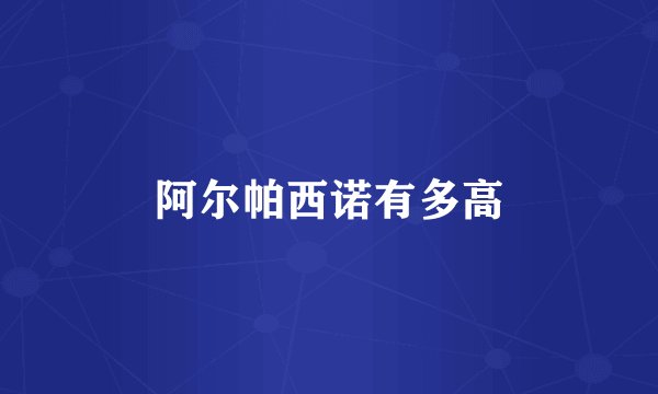 阿尔帕西诺有多高