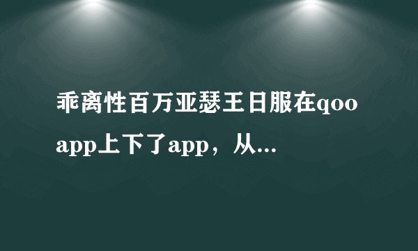 乖离性百万亚瑟王日服在qooapp上下了app，从网上又下了数据包放进obb里怎么而是不行，是安卓机