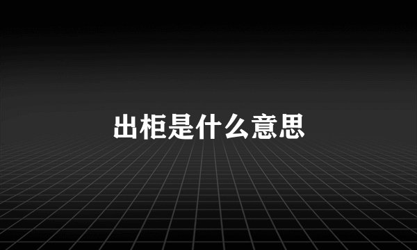 出柜是什么意思
