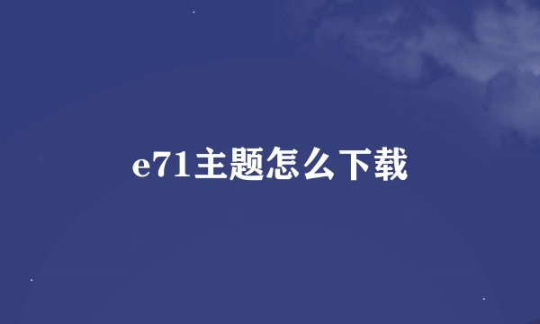 e71主题怎么下载